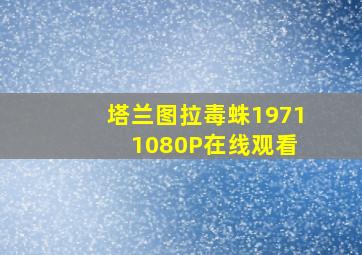 塔兰图拉毒蛛1971 1080P在线观看